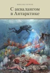 Пропп М. В., С аквалангом в Антарктике