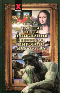 Шлионская, И. А. Тайные коды и послания шедевров мирового искусства