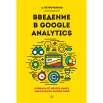 Петроченков А., Введение в Google Analytics 