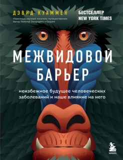 Куаммен Д., Межвидовой барьер. Неизбежное будущее человеческих заболеваний и наше влияние на него