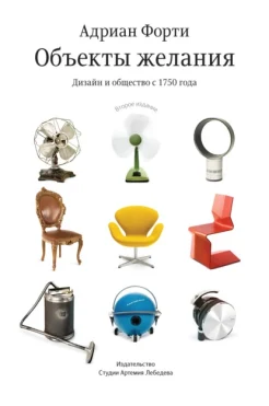 Форти А., Объекты желания. Дизайн и общество с 1750 года