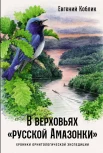 Коблик Е. А., В верховьях "русской Амазонки". Хроники орнитологической экспедиции