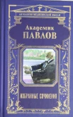 Павлов, Иван Петрович.Академик Павлов. Избранные сочинения 