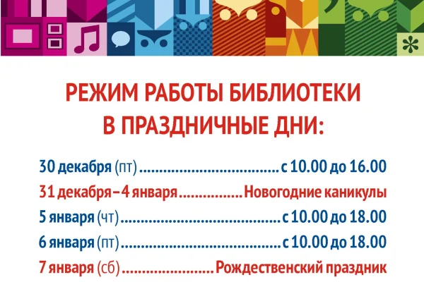 Режим работы библиотеки в праздничные дни