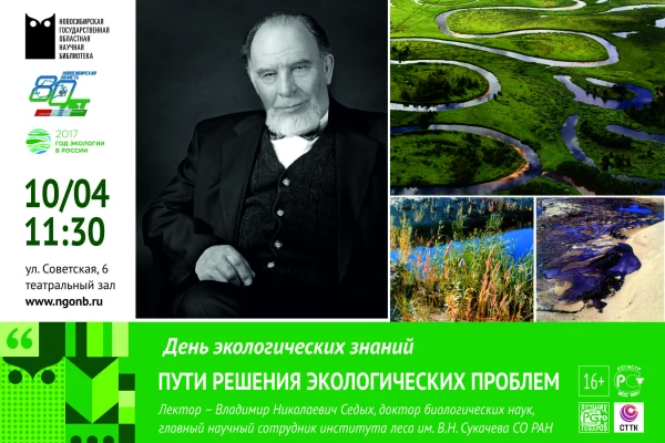 К Году экологии