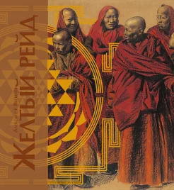 Яковлев, А. Е. Желтый рейд