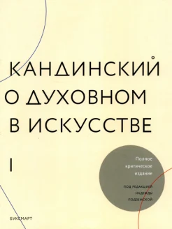 Кандинский, В. В., О духовном в искусстве: полное критическое издание