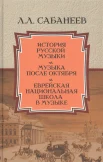 Сабанеев Л. Л., История русской музыки. Музыка после Октября. Еврейская национальная школа в музыке. Сборник