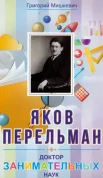 Мишкевич Г., Яков Перельман. Доктор занимательных наук