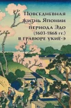  Пушакова А. Э., Повседневная жизнь Японии периода Эдо (1603-1868 гг.) в гравюре укиё-э