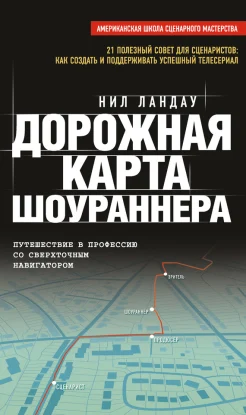  Ландау Н., Дорожная карта шоураннера. Путешествие в профессию со сверхточным навигатором. 21 полезный совет для сценаристов: как создать и поддерживать успешный телесериал 