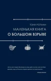  Ротман Т., Маленькая книга о Большом взрыве