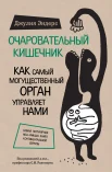 Джулия Эндерс. Очаровательный кишечник: как самый могущественный орган управляет нами 