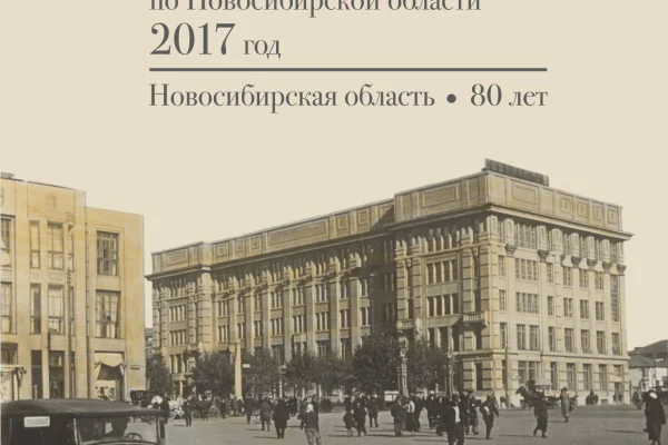 Презентация Календаря памятных дат Новосибирской области на 2017 г.