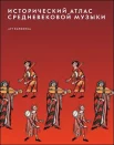 Исторический атлас Средневековой музыки = Atlante storico della musica nel medioevo 