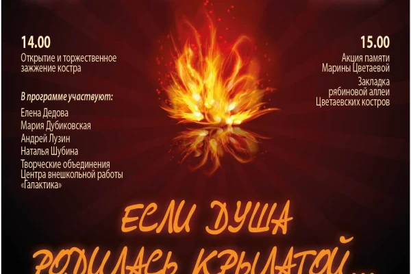 VI литературный Цветаевский костёр
