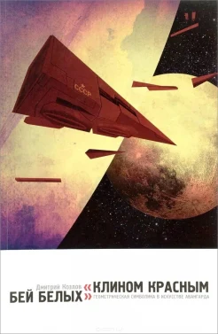 Козлов, Д. В. "Клином красным бей белых". Геометрическая символика в искусстве авангарда 