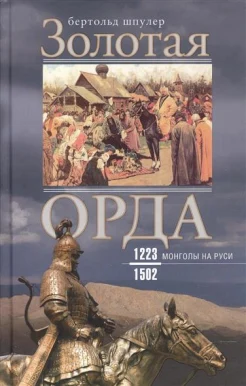 Шпулер, Б. Золотая Орда.Монголы на Руси, 1223-1502 