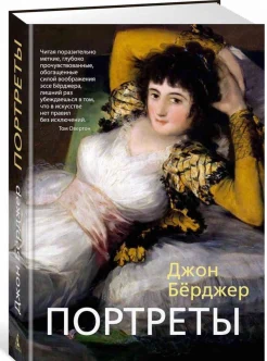 Берджер, Д. Портреты 