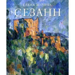 Мурина, Е. Б. Сезанн. Завещание мастера