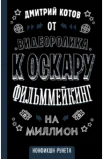 Котов, Дмитрий Александрович. От видеоролика к Оскару 