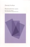 Альберс, Д. Взаимодействие цвета: классический учебник для начинающих абстракционистов