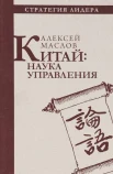 Маслов А. А., Китай: наука управления