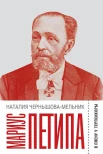 Чернышова-Мельник Н. Д., Мариус Петипа. В плену у Терпсихоры