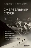 Падоан А., Смертельный спуск. После трагедии 1996 года на Эвересте было очевидно, что она рано или поздно повторится. В 2008 году это случилось на К2