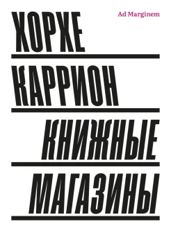 Каррион Х., Книжные магазины