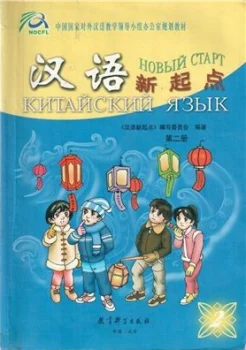 Китайский язык. Новый старт. Часть 2.