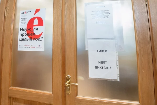 Тотальный диктант