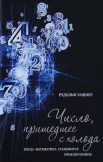  Ташнер Р., Число, пришедшее с холода. Когда математика становится приключением 