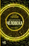 Гончуков А. М., Доказательство человека. роман в новеллах