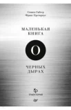 Габсер С., Маленькая книга о черных дырах