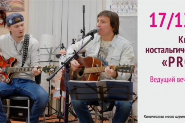 «PROшлости»: ностальгический кавер-клаб