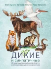 Кугаев О. С., Дикие и симпатичные. 35 животных Новосибирской области, с которыми вам нужно познакомиться