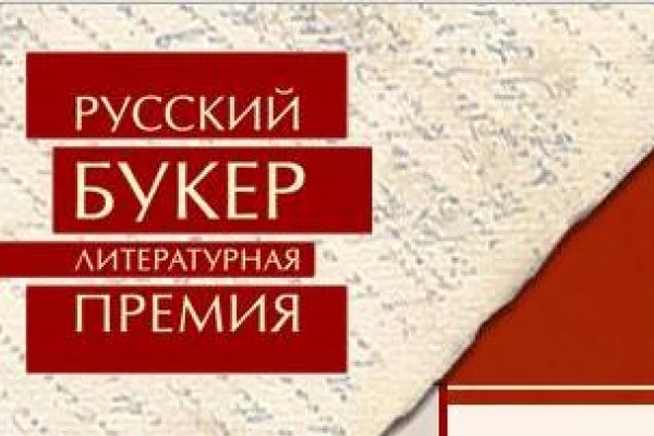 Литературная премия «Русский Букер»