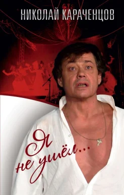 Караченцов, Н. П. Я не ушёл... : [воспоминания] 