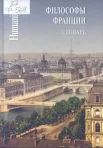 Философы Франции : словарь
