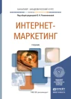 Интернет-маркетинг, учебник под общей редакцией О. Н. Жильцовой