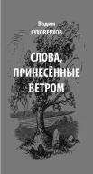 Суховерхов В. И., Слова, принесенные ветром