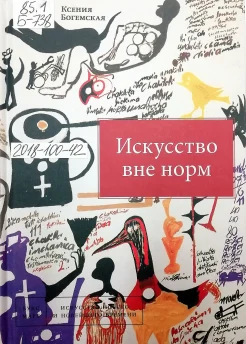 Богемская К. Г. Искусство вне норм 