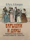 Руга В. Э., Барышни и дамы. Повседневная жизнь москвичек в середине XIX - начале XX в.