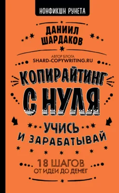 Шардаков, Даниил Юрьевич. Копирайтинг с нуля: учись и зарабатывай