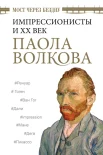 Волкова П. Д., Мост через бездну. Импрессионисты и ХХ век