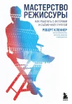 Кленнер Р., Мастерство режиссуры. Как работать с актёрами и съемочной группой 