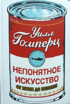 Гомперц, У. Непонятное искусство. Oт Моне до Бэнкси 
