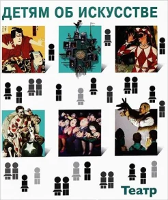 Петраудзе, С. С. Детям об искусстве.Театр. Краткая история. Как устроен театр