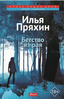 Илья Пряхин "Бегство из рая"